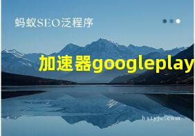 加速器googleplay