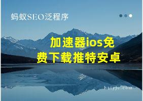 加速器ios免费下载推特安卓