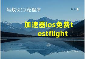 加速器ios免费testflight