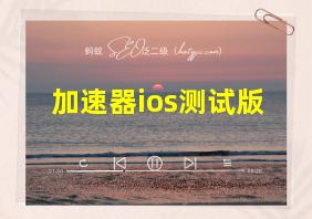 加速器ios测试版