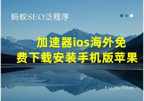 加速器ios海外免费下载安装手机版苹果