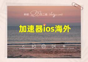 加速器ios海外