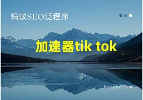 加速器tik tok