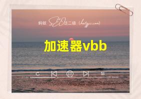 加速器vbb