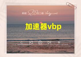 加速器vbp