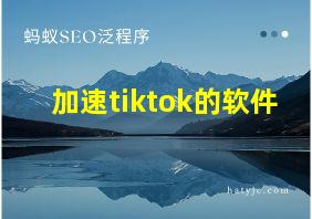 加速tiktok的软件