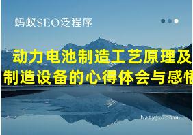 动力电池制造工艺原理及制造设备的心得体会与感悟