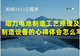 动力电池制造工艺原理及制造设备的心得体会怎么写