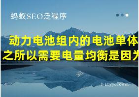 动力电池组内的电池单体之所以需要电量均衡是因为