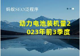 动力电池装机量2023年前3季度