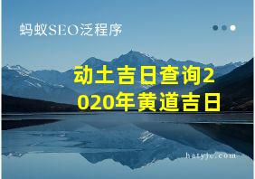 动土吉日查询2020年黄道吉日