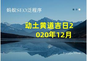 动土黄道吉日2020年12月