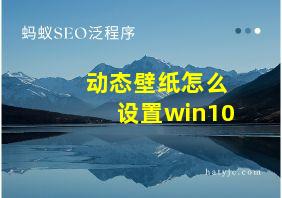 动态壁纸怎么设置win10