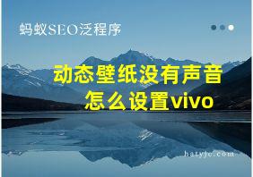 动态壁纸没有声音怎么设置vivo