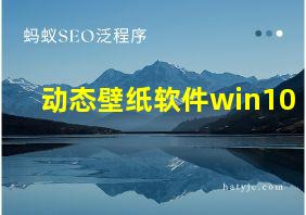 动态壁纸软件win10