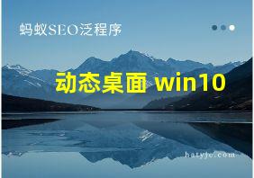 动态桌面 win10