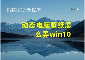 动态电脑壁纸怎么弄win10