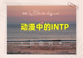 动漫中的INTP