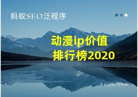 动漫ip价值排行榜2020