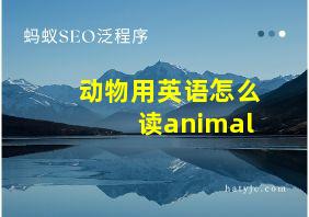 动物用英语怎么读animal