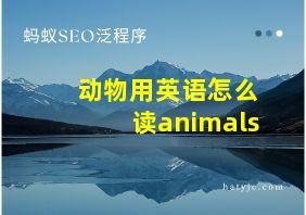 动物用英语怎么读animals