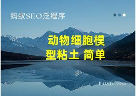 动物细胞模型粘土 简单