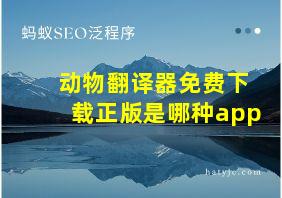 动物翻译器免费下载正版是哪种app