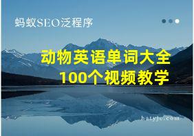 动物英语单词大全100个视频教学