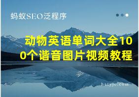 动物英语单词大全100个谐音图片视频教程