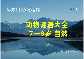 动物谜语大全7一9岁 自然