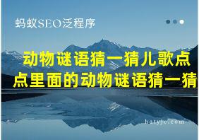 动物谜语猜一猜儿歌点点里面的动物谜语猜一猜