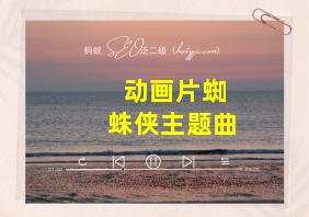 动画片蜘蛛侠主题曲