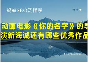 动画电影《你的名字》的导演新海诚还有哪些优秀作品?