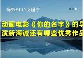 动画电影《你的名字》的导演新海诚还有哪些优秀作品