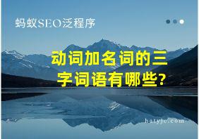 动词加名词的三字词语有哪些?