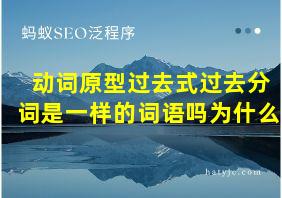 动词原型过去式过去分词是一样的词语吗为什么