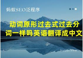 动词原形过去式过去分词一样吗英语翻译成中文