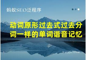 动词原形过去式过去分词一样的单词谐音记忆