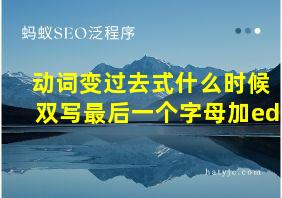 动词变过去式什么时候双写最后一个字母加ed