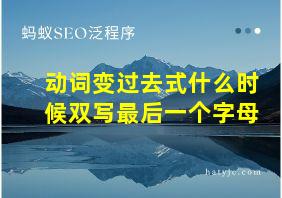 动词变过去式什么时候双写最后一个字母