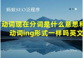 动词现在分词是什么意思和动词ing形式一样吗英文