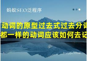 动词的原型过去式过去分词都一样的动词应该如何去记?