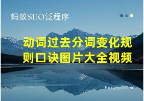 动词过去分词变化规则口诀图片大全视频