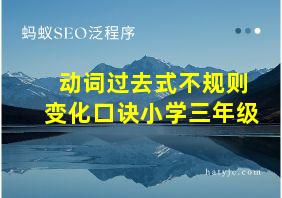 动词过去式不规则变化口诀小学三年级