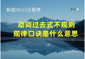 动词过去式不规则规律口诀是什么意思