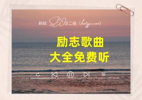 励志歌曲大全免费听