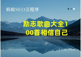 励志歌曲大全100首相信自己