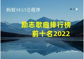 励志歌曲排行榜前十名2022