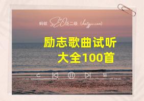 励志歌曲试听大全100首