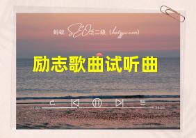 励志歌曲试听曲